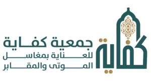 جمعية كفاية
